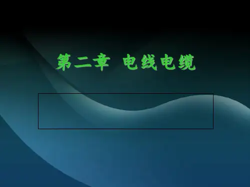 电线电缆产品知识(PPT 120页)