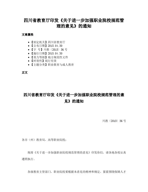 四川省教育厅印发《关于进一步加强职业院校规范管理的意见》的通知