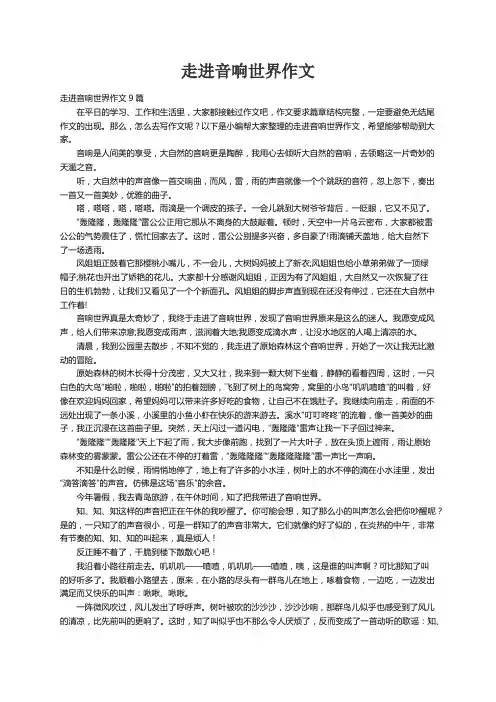 走进音响世界作文9篇