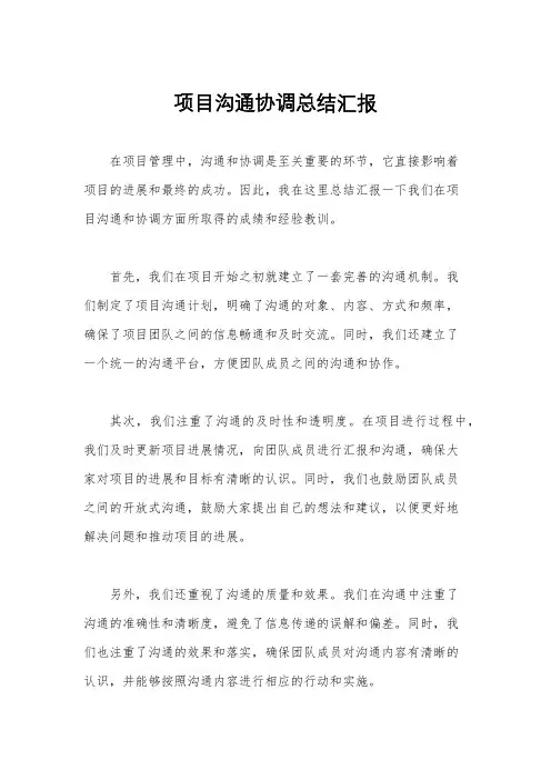 项目沟通协调总结汇报