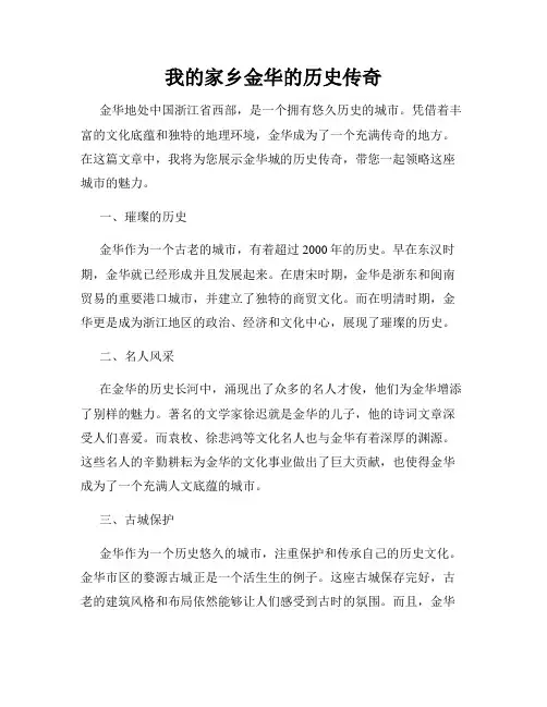 我的家乡金华的历史传奇