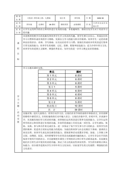 新版小学英语四年级上册课程纲要