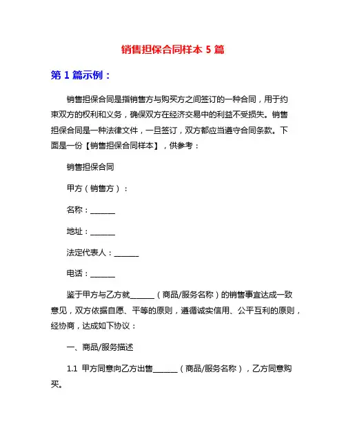 销售担保合同样本5篇