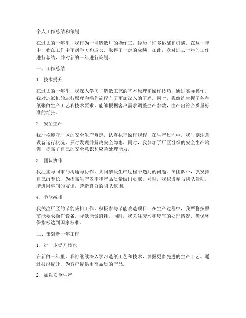造纸厂个人工作总结和策划