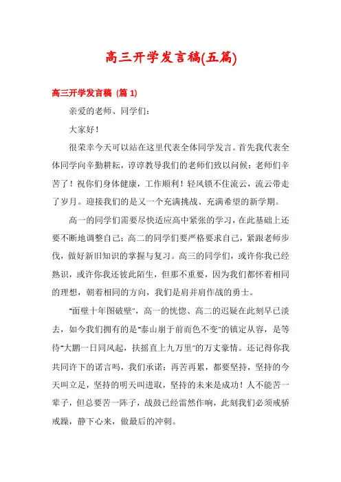 高三开学发言稿(五篇)