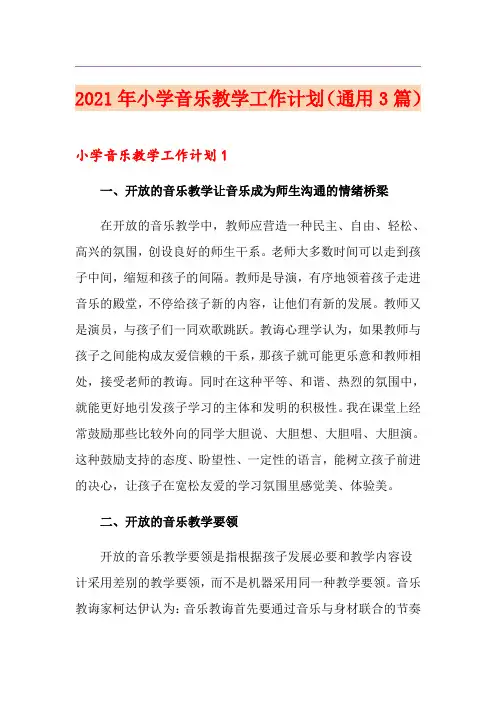 2021年小学音乐教学工作计划(通用3篇)