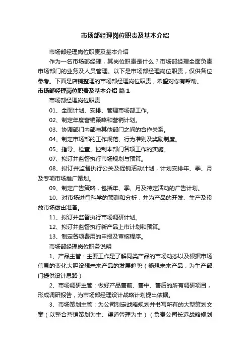 市场部经理岗位职责及基本介绍