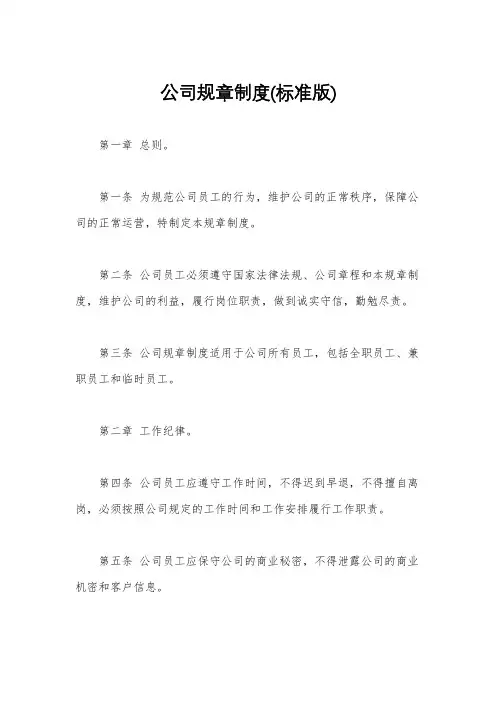 公司规章制度(标准版)