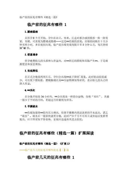 临产前的征兆有哪些(精选一篇)