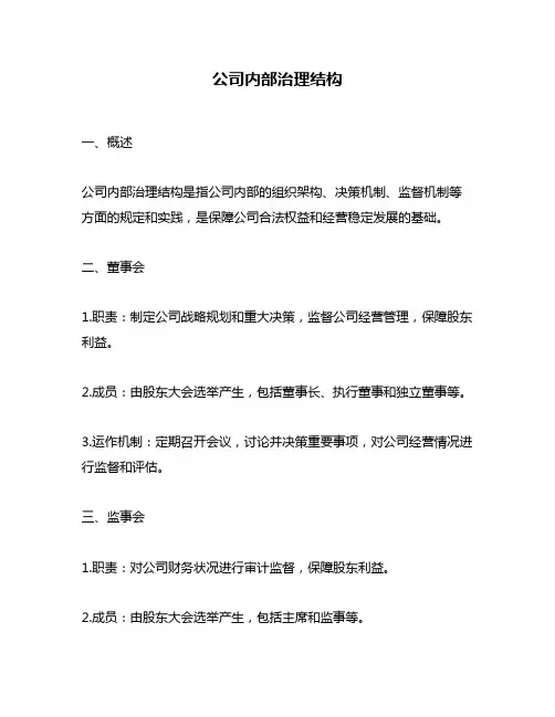 公司内部治理结构