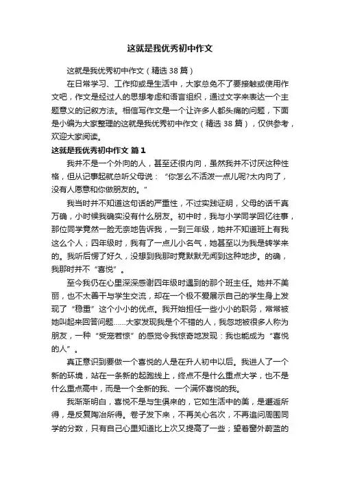 这就是我优秀初中作文（精选38篇）