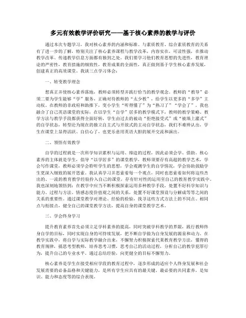 多元有效教学评价研究——基于核心素养的教学与评价