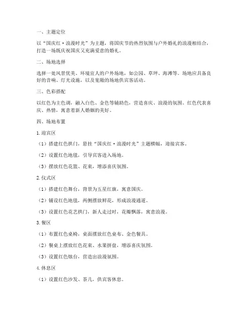 国庆户外婚礼布置方案