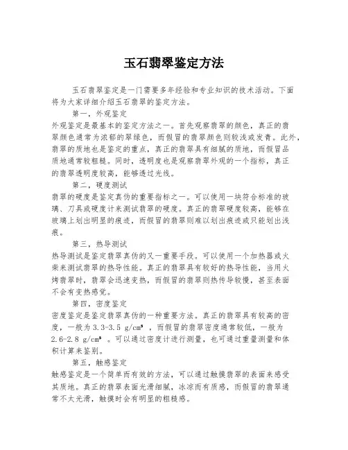 玉石翡翠鉴定方法