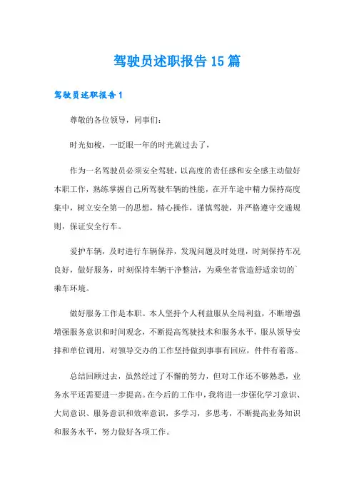 驾驶员述职报告15篇