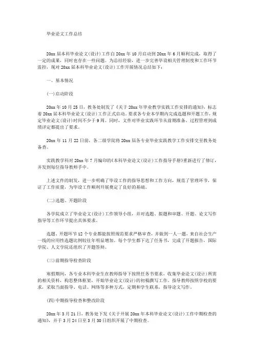 毕业论文工作总结(最新)
