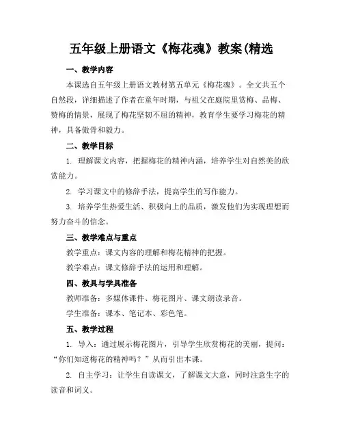 五年级上册语文《梅花魂》教案(精选