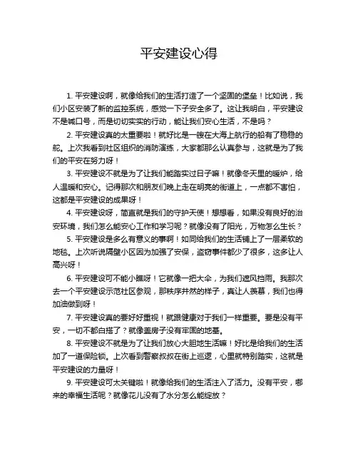平安建设心得
