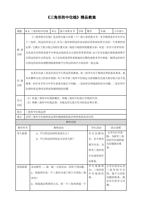 北师大版八年级数学下册《三角形的中位线》精品教案