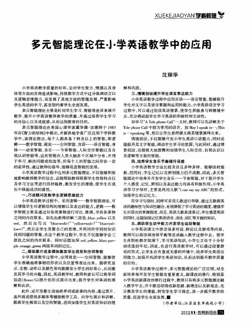 多元智能理论在小学英语教学中的应用