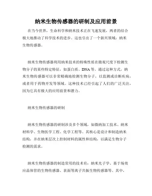 纳米生物传感器的研制及应用前景