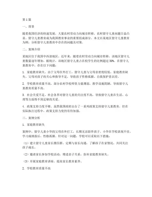 留守儿童教育的案例分析(2篇)