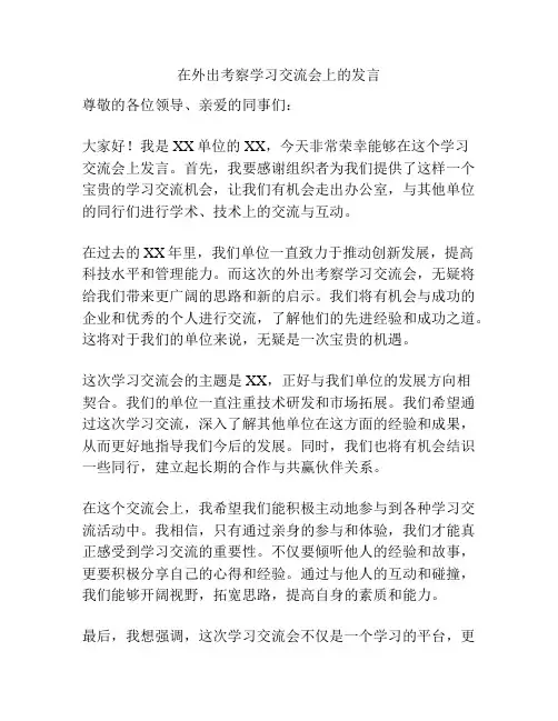 在外出考察学习交流会上的发言