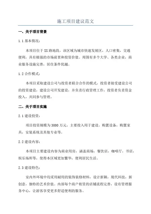 施工项目建议范文