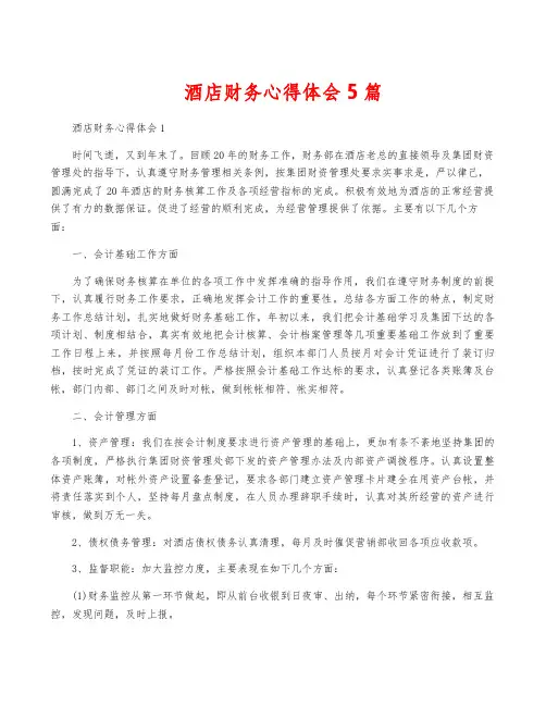 酒店财务心得体会5篇