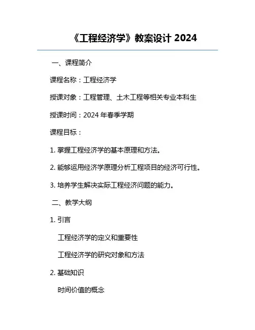 《工程经济学》教案设计2024