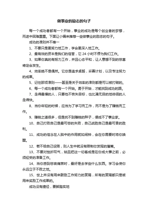 做事业的励志的句子