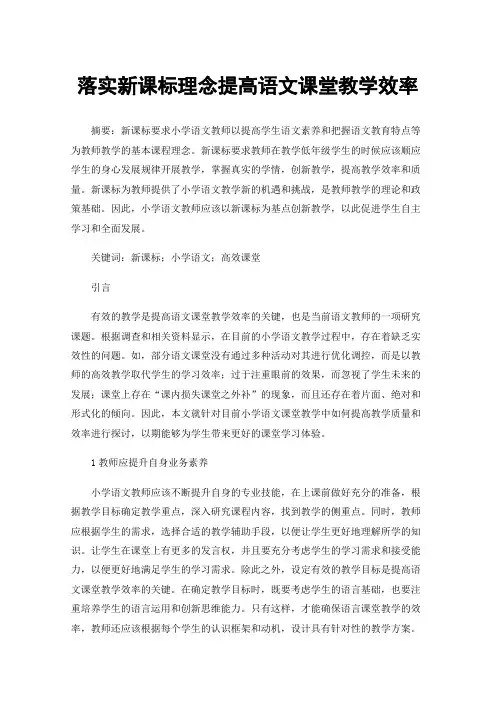 落实新课标理念提高语文课堂教学效率