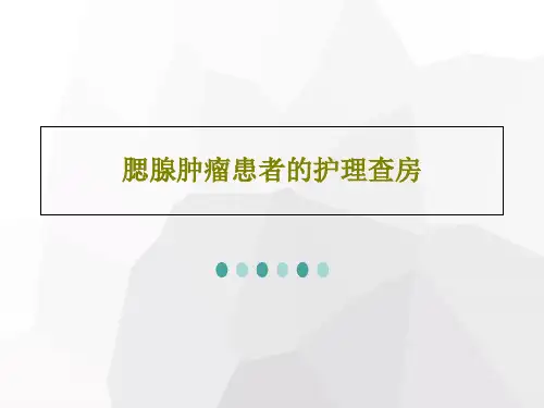 腮腺肿瘤患者的护理查房28页PPT