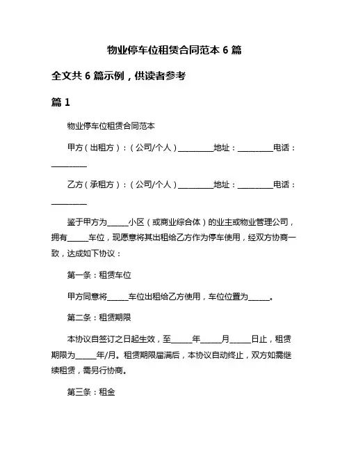 物业停车位租赁合同范本6篇