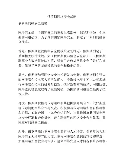俄罗斯网络安全战略