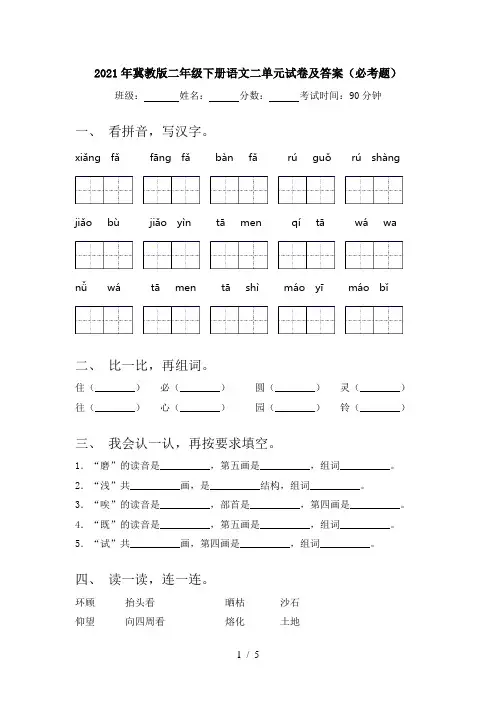 2021年冀教版二年级下册语文二单元试卷及答案(必考题)