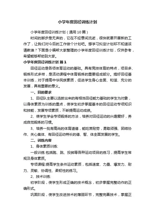 小学年度田径训练计划（通用10篇）