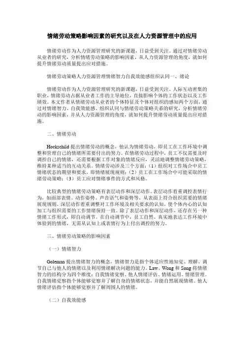情绪劳动策略影响因素的研究以及在人力资源管理中的应用
