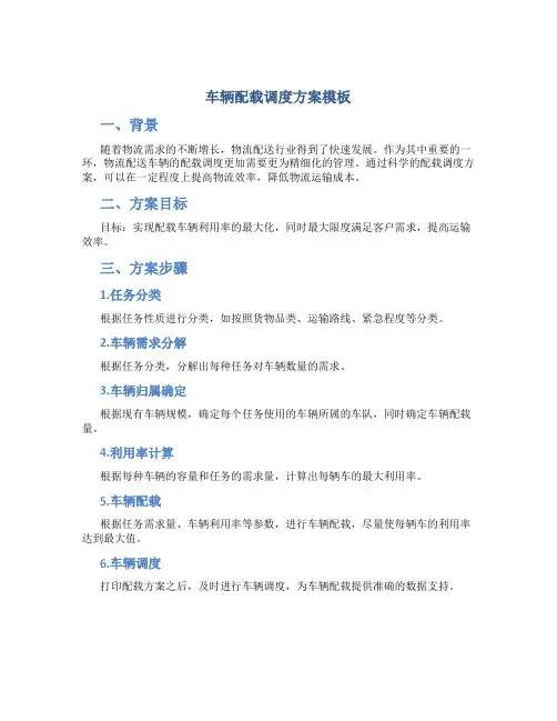 车辆配载调度方案模板
