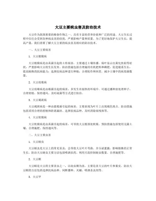 大豆主要病虫害及防治技术