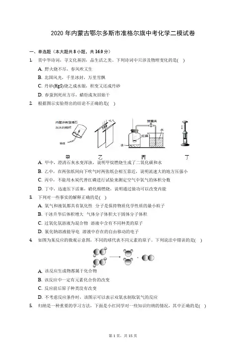 2020年内蒙古鄂尔多斯市准格尔旗中考化学二模试卷 (含答案解析)