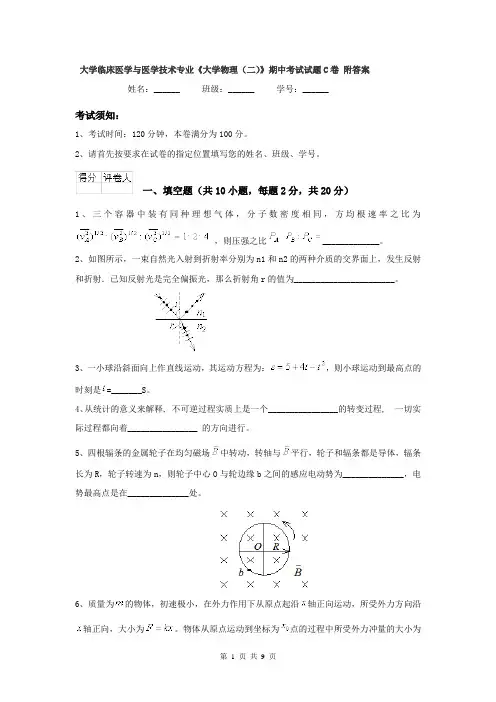 大学临床医学与医学技术专业《大学物理（二）》期中考试试题C卷 附答案