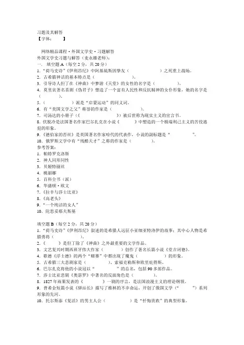外国文学史习题及其解答