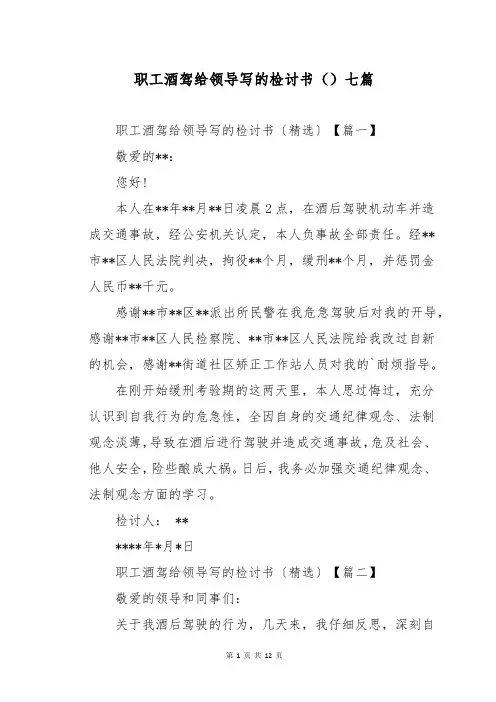 职工酒驾给领导写的检讨书七篇