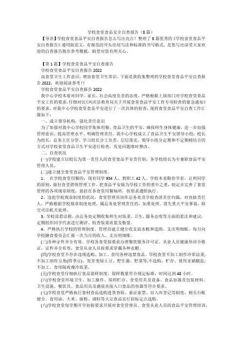 学校食堂食品安全自查报告(8篇)