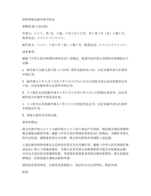 律师调取证据申请书范本