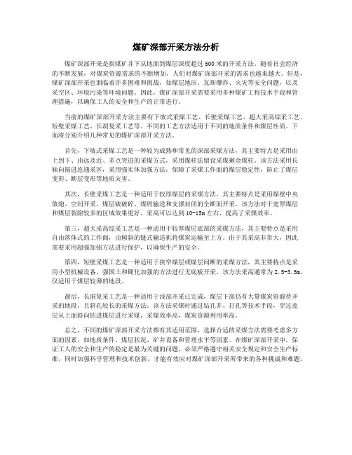 煤矿深部开采方法分析