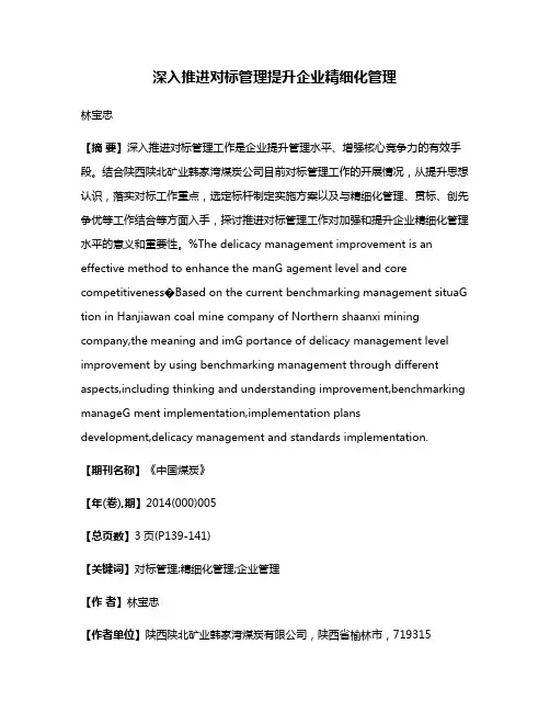 深入推进对标管理提升企业精细化管理