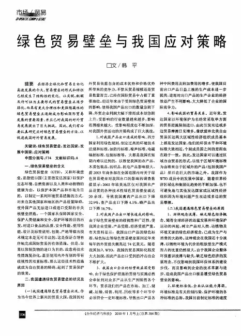 绿色贸易壁垒与我国应对策略