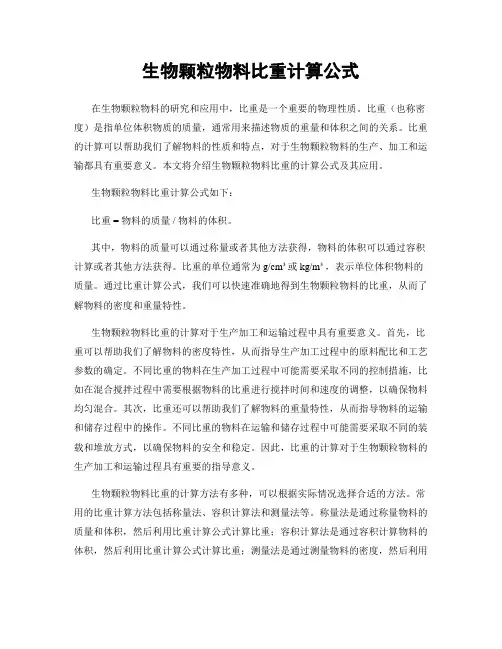 生物颗粒物料比重计算公式